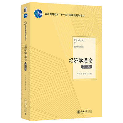 经济学通论（第三版）卢现祥 廖涵 21世纪通才系列教材 北京大学旗舰店正版