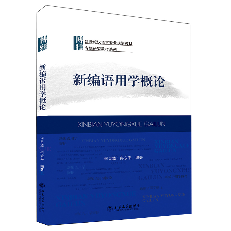 新编语用学概论何自然博雅语言学教材系列前提关系言语行为顺应论及模因论礼貌形式结构跨文化语用研究北京大学旗舰店正版