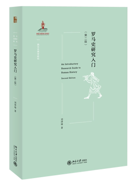 罗马研究入门第二西方古典