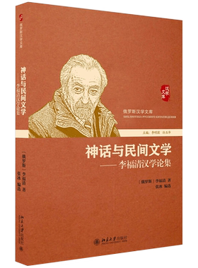 神话与民间文学——李福清汉学论集 俄罗斯汉学文库 北京大学旗舰店正版