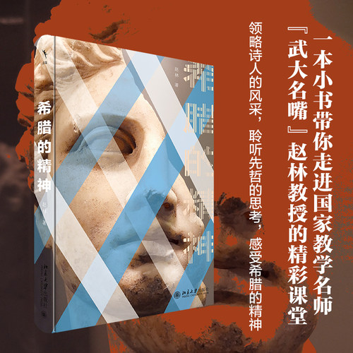 希腊的精神 赵林