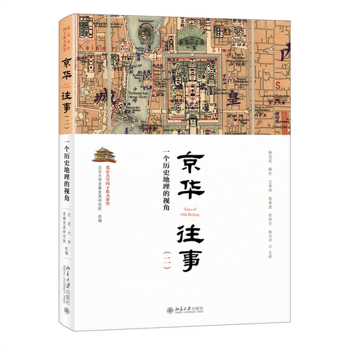 京华往事（二）：一个历史地理的视角 北京大学首都发展研究院 北京大学旗舰店正版