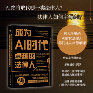 成为AI时代卓越的法律人:法律思维的本质、锻造与实战 田洪鋆(吉大秋果) 北京大学旗舰店正版
