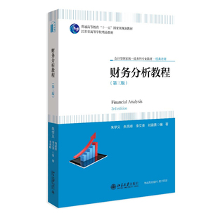 财务分析教程（第三版） 朱学义 等 编著 北京大学旗舰店正版
