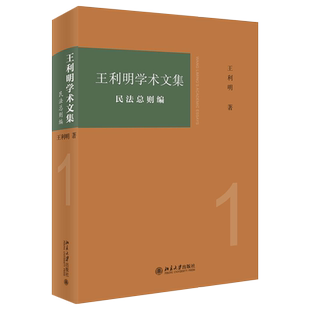 王利明学术文集·民法总则编 北京大学旗舰店正版