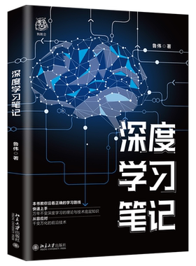 深度学习笔记 鲁伟 深度学习入门书籍 北京大学旗舰店正版