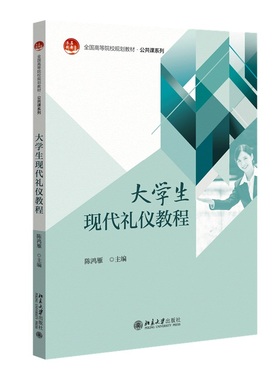 大学生现代礼仪教程 陈鸿雁 北京大学旗舰店正版