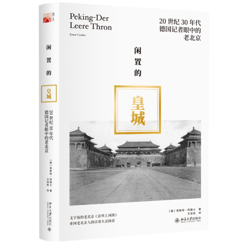 闲置的皇城：20世纪30年代德国记者眼中的老北京 北京大学旗舰店正版