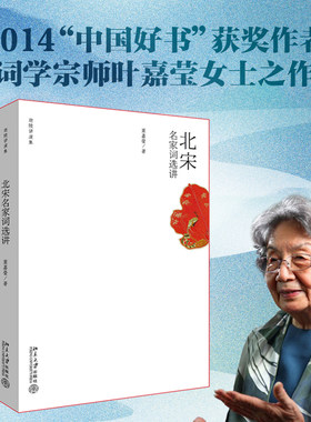 北宋名家词选讲迦陵讲演集