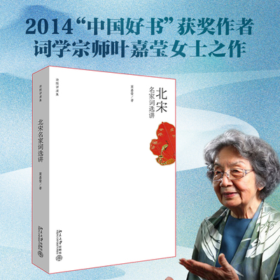 北宋名家词选讲迦陵讲演集