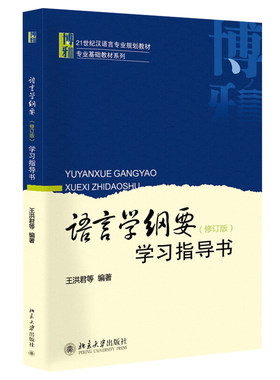 语言学纲要学习指导书修订版