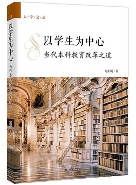 以学生为中心：当代本科教育改革