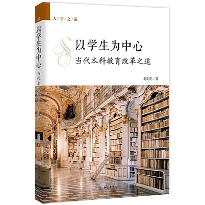 以学生为中心：当代本科教育改革