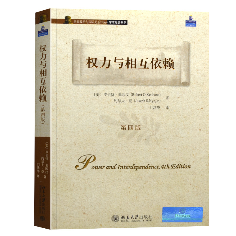 权力与相互依赖第四版第4版世界政治与国际关系译丛学术名著系列新自由制度主义兴起解释国际机制的变迁北京大学旗舰店正版_虎窝淘