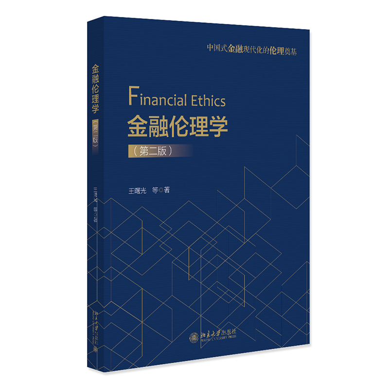 金融伦理学第二版王曙光