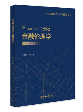 金融伦理学第二版王曙光