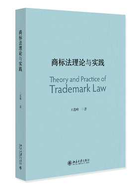 商标法理论与实践 王莲峰 北京大学旗舰店正版