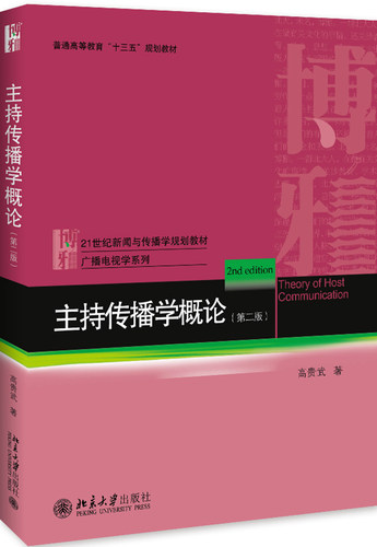 主持传播学概论（第二版） 新闻与传播学系列教材 北京大学旗舰店正版