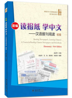 新编读报纸学中文 汉语报刊阅读 初级 博雅对外汉语精品教材 汉语教学报刊课教材 报刊阅读报刊语篇能力训练  北京大学旗舰店正版
