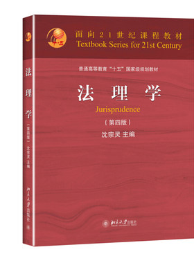 法理学 第四版第4版 沈宗灵 法理学大学考研教材 法理学教科书教程 法理学红皮教材 法理学高校法学课程教材 北京大学旗舰店正版