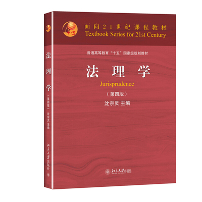 法理学 第四版第4版 沈宗灵 法理学大学考研教材 法理学教科书教程 法理学红皮教材 法理学高校法学课程教材 北京大学旗舰店正版