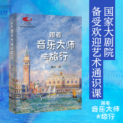 跟着音乐大师去旅行 陈立 国家大剧院艺术通识课 邂逅维也纳、布拉格、柏林等世界音乐名城 超值附赠音乐片段 北京大学旗舰店正版