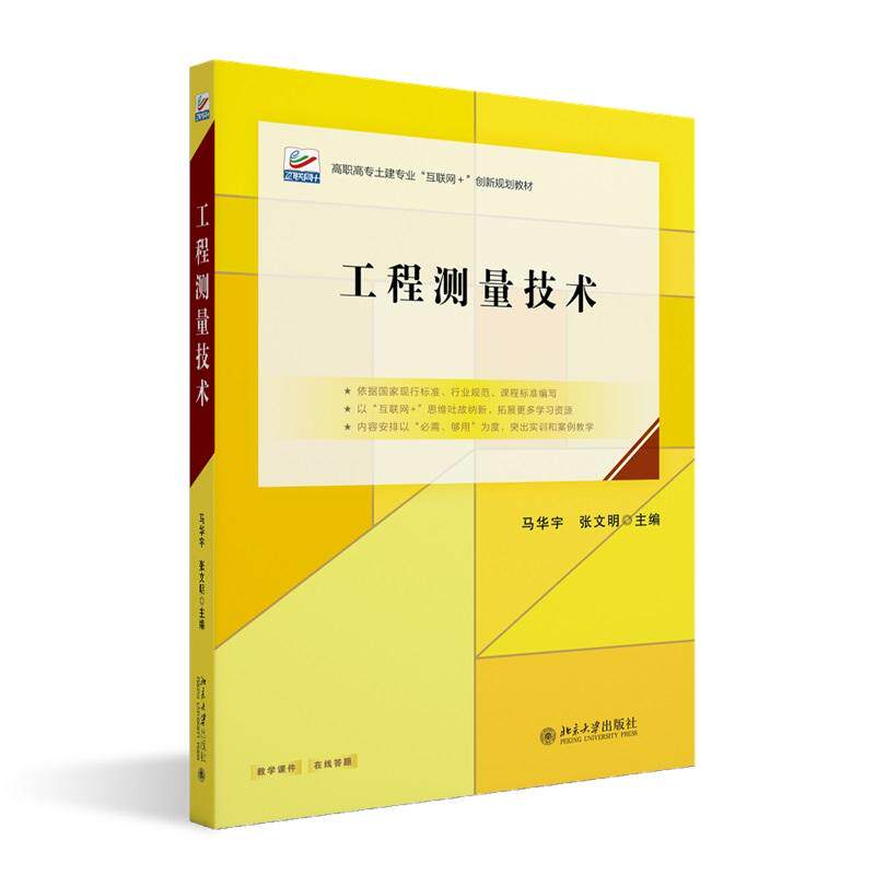 工程测量技术 马华宇 北京大学旗舰店正版