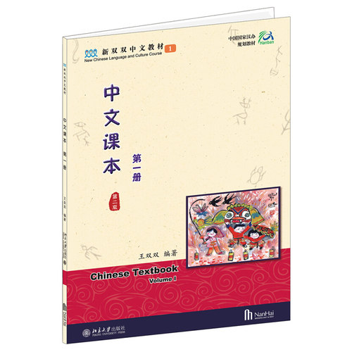 中文课本第1册 第2版 新双双中文教材