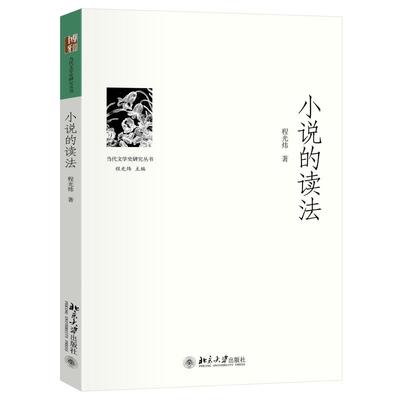小说的读法 程光炜 当代文学史研究丛书 收录十八篇小说细读文章 剖析小说写作手法 中国当代文学研究者阅读史 北京大学旗舰店正版