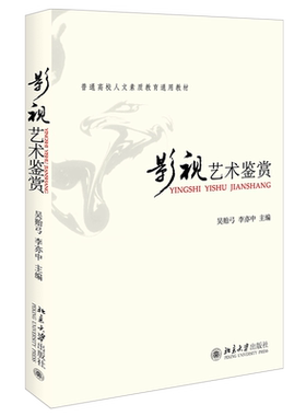 影视艺术鉴赏 普通高等学校人文素质教育通用教材 北京大学旗舰店正版