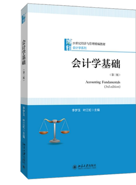会计学基础(第三版) 经济与管理精编教材 会计学系列 北京大学旗舰店正版