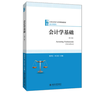 会计学基础(第三版) 经济与管理精编教材 会计学系列 北京大学旗舰店正版