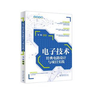 电子技术经典电路设计与项目实践 毛敏 北京大学旗舰店正版