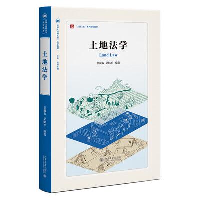 土地法学 甘藏春 法律人进阶丛书 中国土地法律制度框架 土地法学基础 土地所有权 承包经营权 建设用地使用权 北京大学旗舰店正版