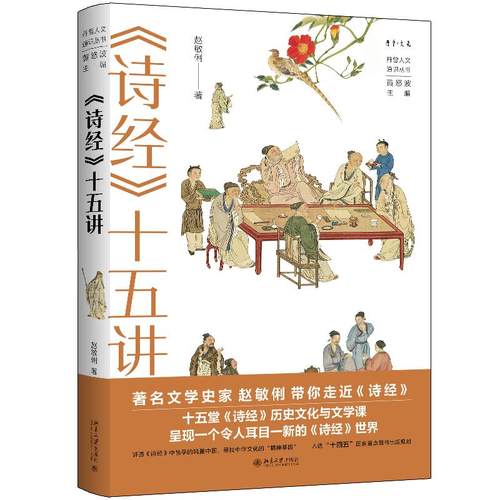 《诗经》十五讲 赵敏俐 丹曾人文通识丛书 《诗经》产生的文化背景 礼乐文化与燕飨乐歌 社会生活的世俗百态 北京大学旗舰店正版