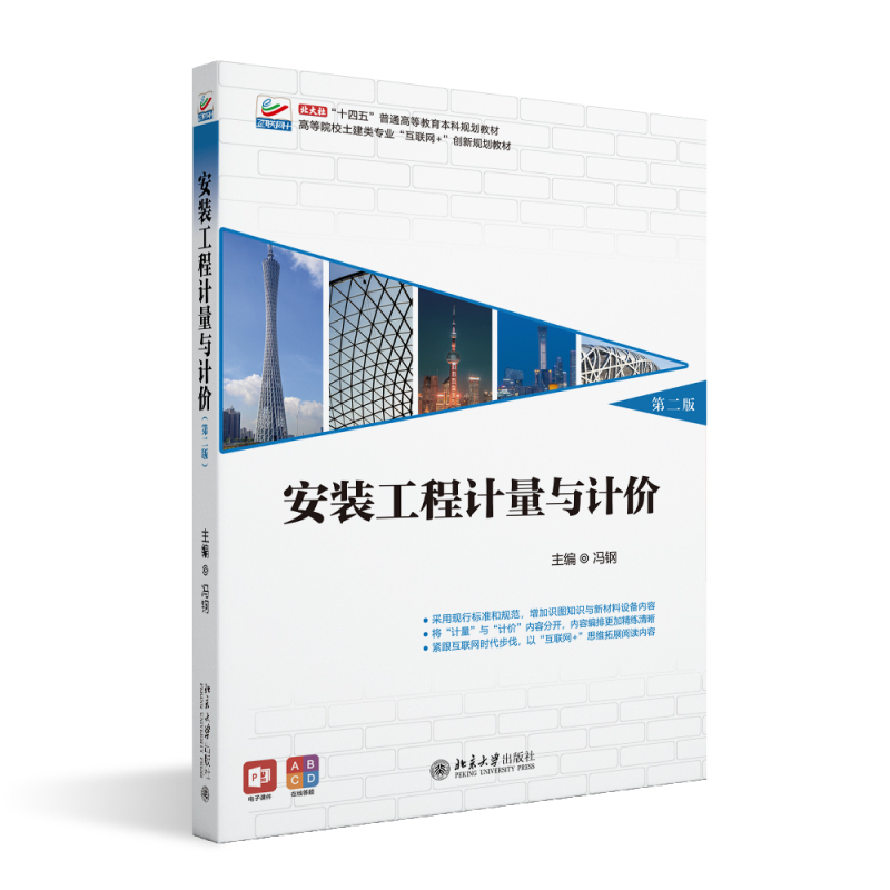 安装工程计量与计价（第二版） 冯钢 高等院校土建类专业