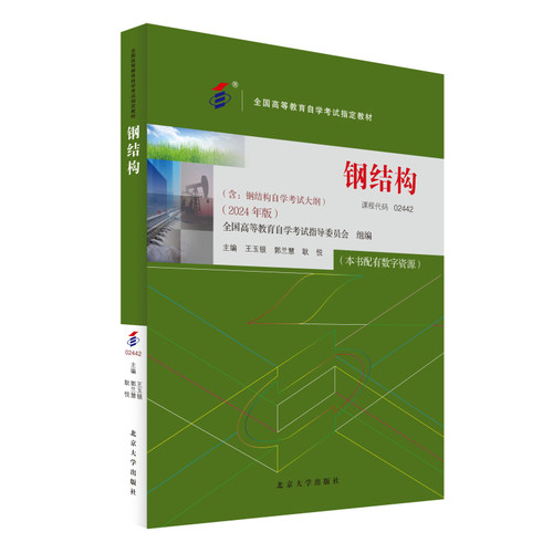 课程代码02442钢结构2024版