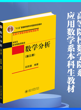 数学分析第3册伍胜健