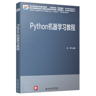 Python 机器学习教程 高校数据科学与大数据专业互联网+创新教材 北京大学旗舰店正版