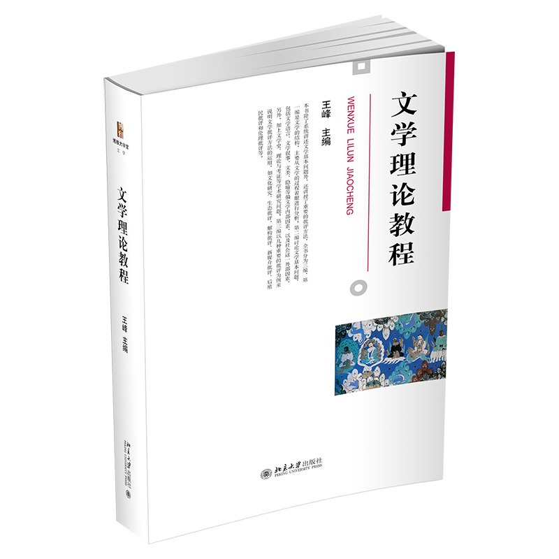 文学理论教程王峰北京大学出版社汉语言文学专业大一大二学生专业基础课教材文学原理文学基本问题文学理论批评方法教科书籍