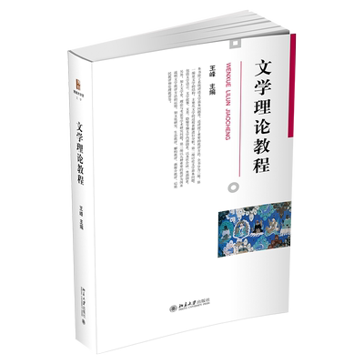 文学理论教程博雅大学堂丛书