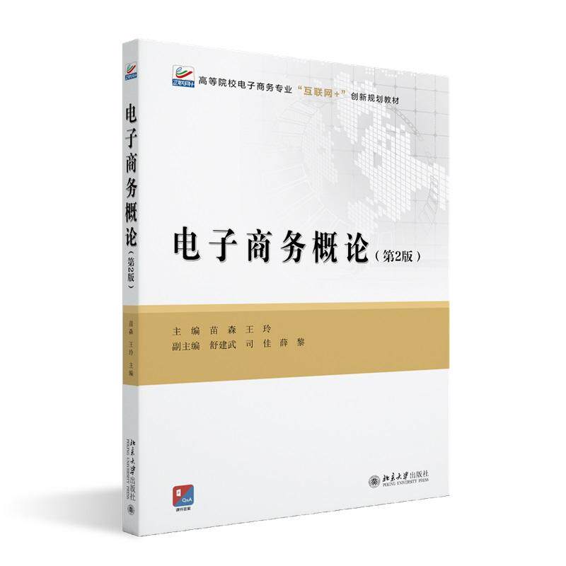 电子商务概论（第2版） 苗森 高等院校电子商务专业"互联网+"创新规划教材 北京大学旗舰店正版