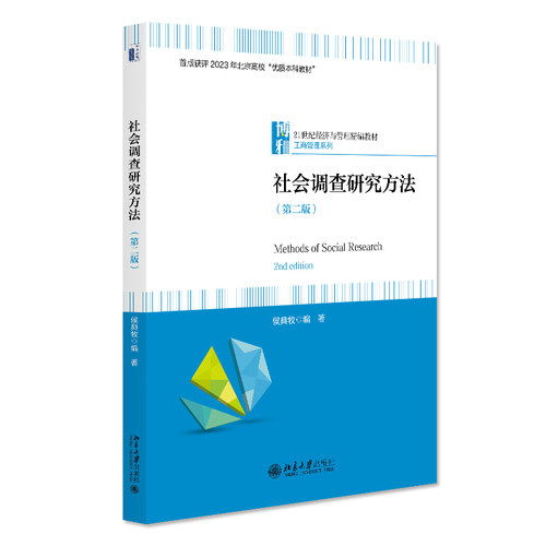 社会调查研究方法 第二版 侯典牧 21世纪经济与管理精编教材 北京大学旗舰店正版