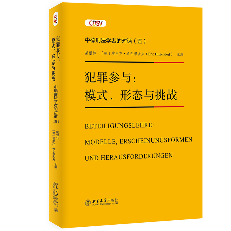 犯罪参与：模式、形态与挑战—— 中德刑法学者的对话(五) 梁根林，埃里克·希尔根多夫 北京大学旗舰店正版