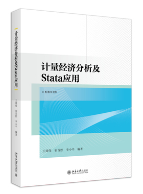 计量经济分析及Stata应用 王周伟 崔百胜 李小平 北京大学旗舰店正版