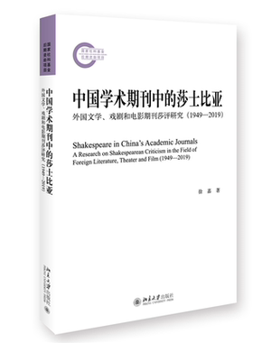 中国学术期刊中的莎士比亚：外国文学、戏剧和电影期刊莎评研究（1949—2019） 徐嘉 北京大学旗舰店正版