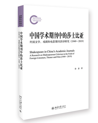 中国学术期刊中的莎士比亚：外国文学、戏剧和电影期刊莎评研究（1949—2019） 徐嘉 北京大学旗舰店正版