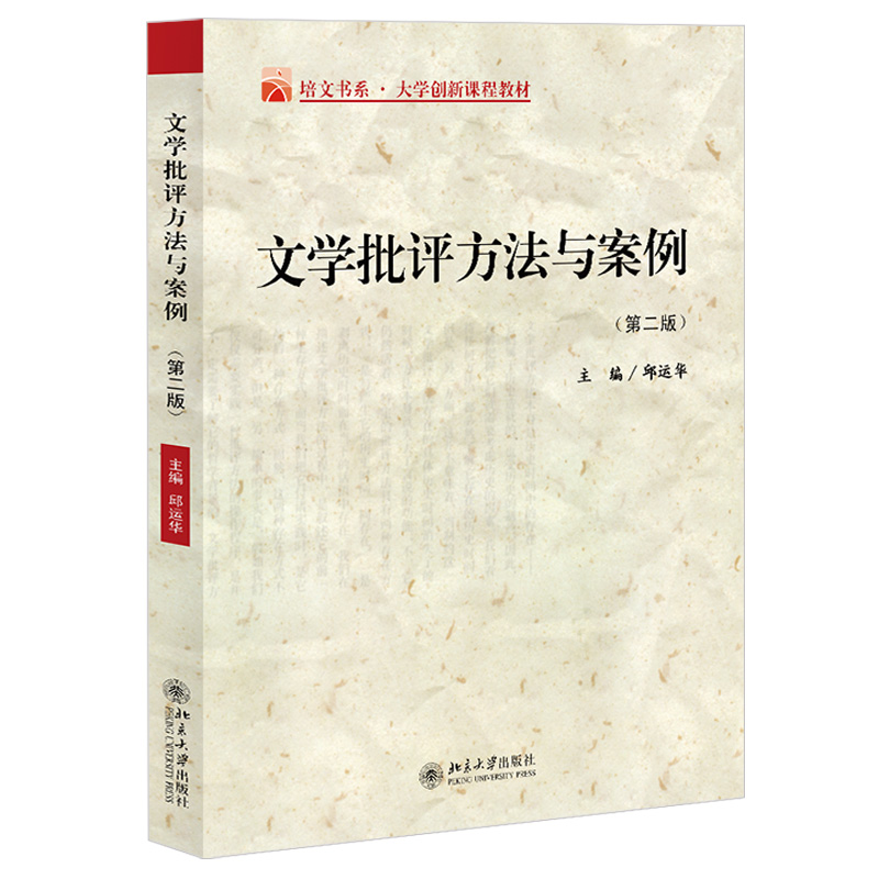 文学批评方法与案例邱运华