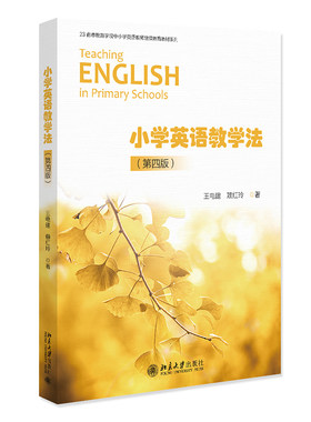 小学英语教学法第四版王电建