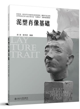 泥塑肖像基础洪涛胡书灵